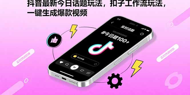 （15801期）抖音最新今日话题玩法，扣子工作流玩法，一键生成爆款视频众成网-学无止境-中创网zibi