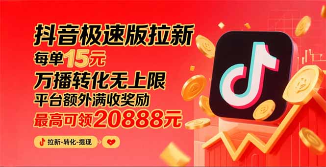 （15800期）抖音极速版拉新，平台大力扶持，每单15元，万播转化无上限，平台额外满...众成网-学无止境-中创网zibi