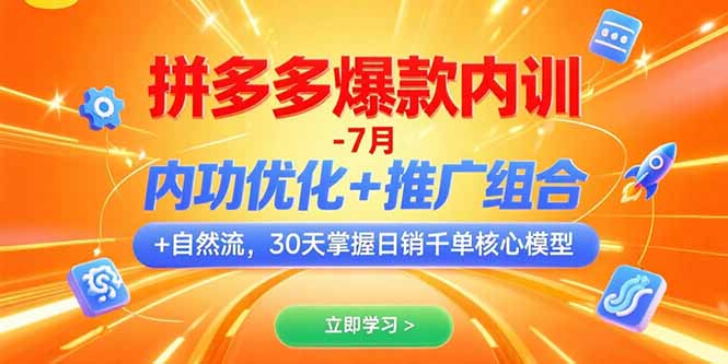 （15402期）拼多多爆款内训-7月 内功优化+推广组合+自然流 30天掌握日销千单核心模型众成网-学无止境-中创网zibi