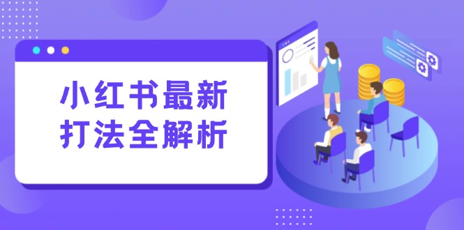 （15017期）小红书最新打法线下课：笔记生产+评论运营，打造标准化流量增长引擎众成网-学无止境-中创网zibi
