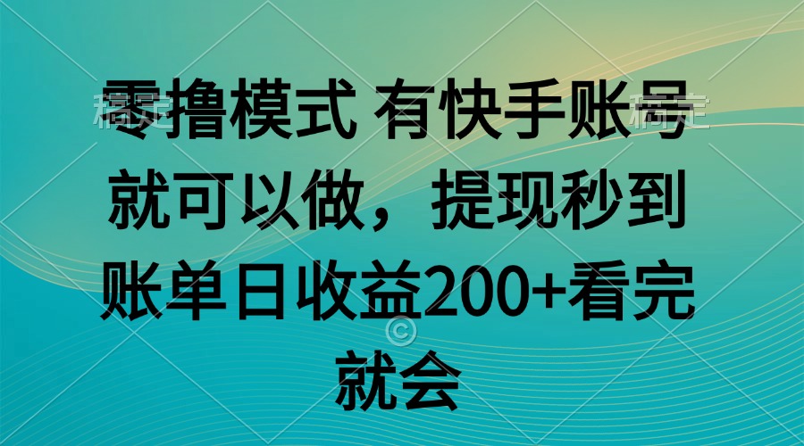 （14974期）零撸模式 有快手就可以 任务无上限 提现秒到账众成网-学无止境-中创网zibi