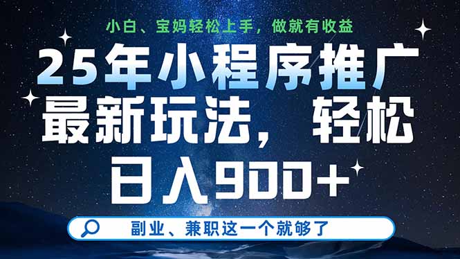 （14386期）25年小程序推广最新玩法，轻松日入900+，副业、兼职这一个就够了众成网-学无止境-中创网zibi