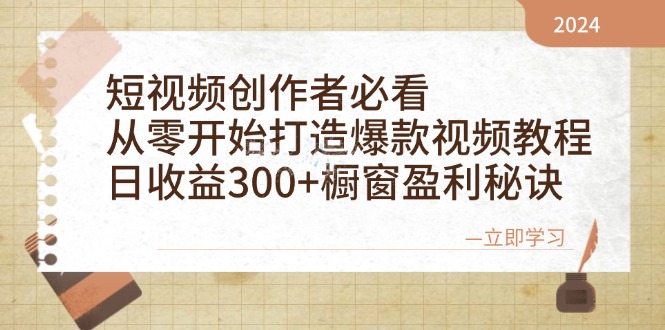 (12968期)短视频创作者必看:从零开始打造爆款视频教程,日收益300+橱窗盈利秘诀众成网-学无止境-中创网zibi