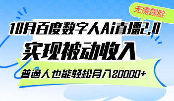 （12930期）10月百度数字人Ai直播2.0，无需露脸，实现被动收入，普通人也能轻松月...众成网-学无止境-中创网zibi