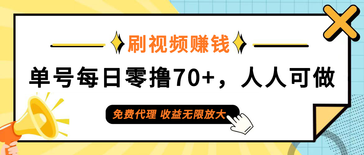 （12245期）日常刷视频日入70+，全民参与，零门槛代理，收益潜力无限！众成网-学无止境-中创网zibi