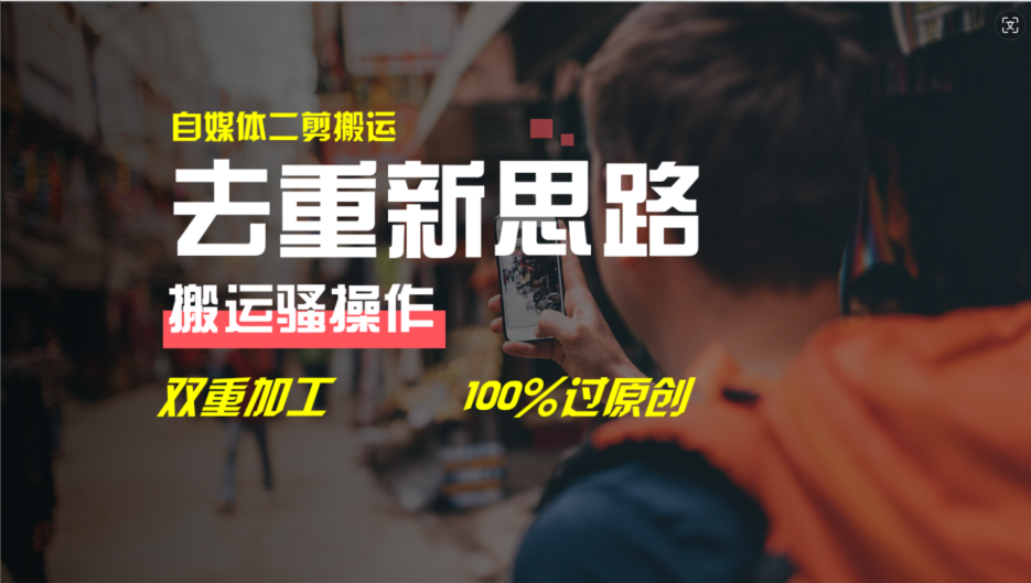 (11682期)去重新思路,详细教你自媒体视频二剪搬运技术,自己加工双重去重100%过...众成网-学无止境-中创网zibi