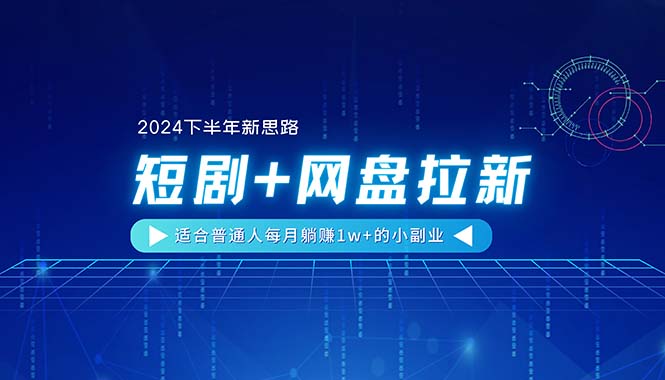 (11194期)【2024下半年新思路】短剧+网盘拉新,适合普通人每月躺赚1w+的小副业众成网-学无止境-中创网zibi