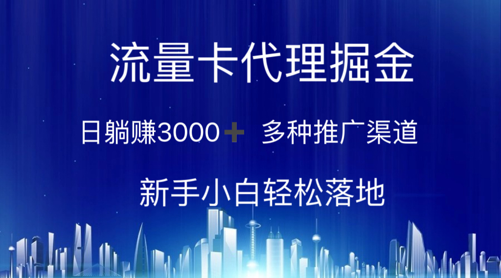 (10952期)流量卡代理掘金 日躺赚3000+ 多种推广渠道 新手小白轻松落地众成网-学无止境-中创网zibi