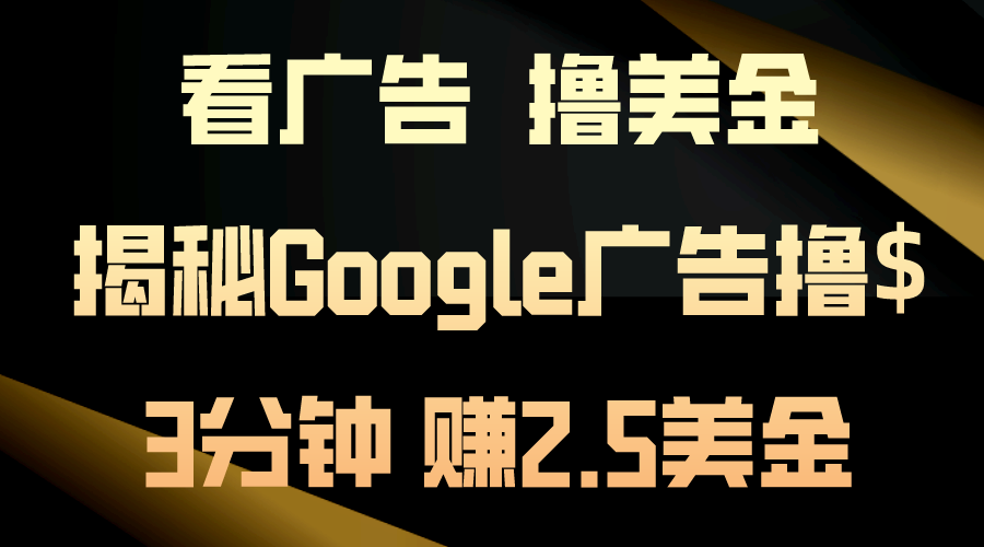 (10912期)看广告,撸美金!3分钟赚2.5美金!日入200美金不是梦!揭秘Google广告...众成网-学无止境-中创网zibi