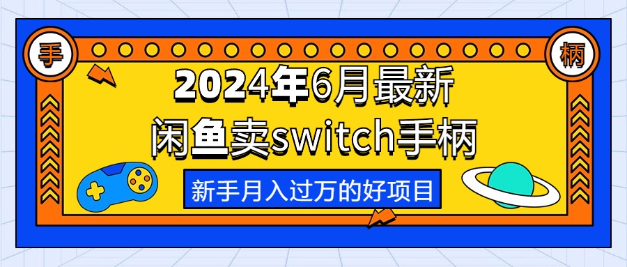 （10831期）2024年6月最新闲鱼卖switch游戏手柄，新手月入过万的第一个好项目众成网-学无止境-中创网zibi