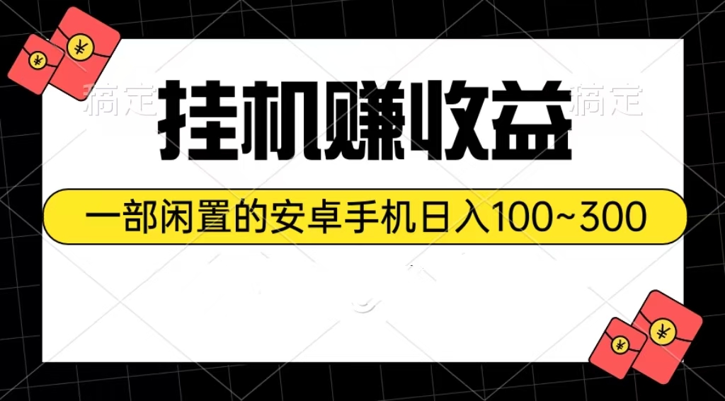 （10678期）挂机赚收益：一部闲置的安卓手机日入100~300众成网-学无止境-中创网zibi