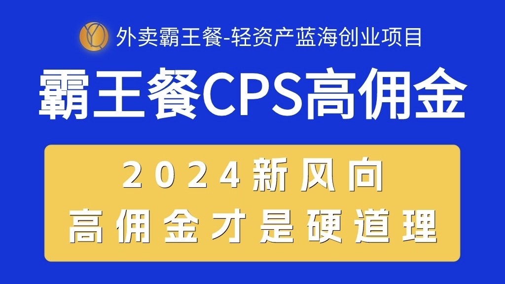 (10674期)外卖霸王餐 CPS超高佣金,自用省钱,分享赚钱,2024蓝海创业新风向众成网-学无止境-中创网zibi