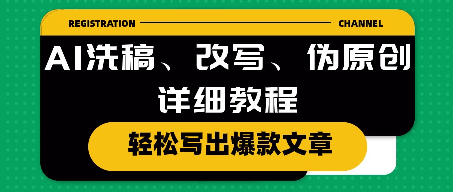 （10598期）AI洗稿、改写、伪原创详细教程，轻松写出爆款文章众成网-学无止境-中创网zibi