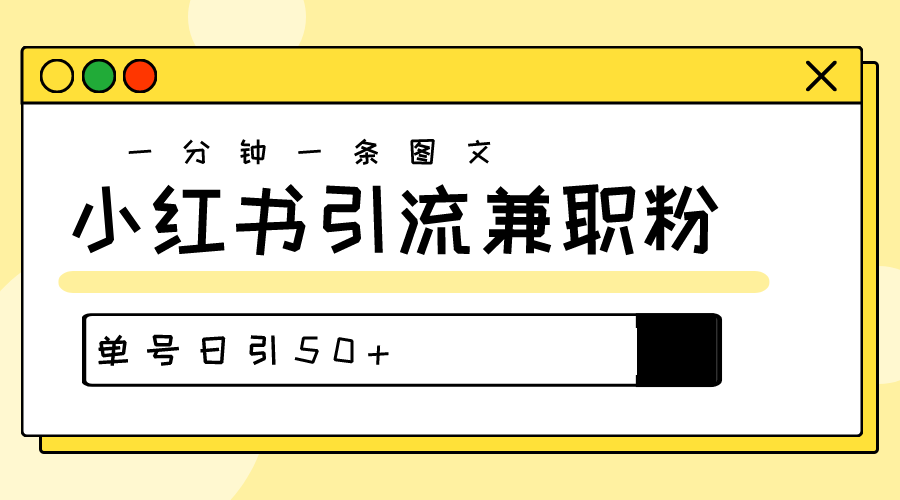 （10587期）爆粉秘籍！30s一个作品，小红书图文引流高质量兼职粉，单号日引50+众成网-学无止境-中创网zibi