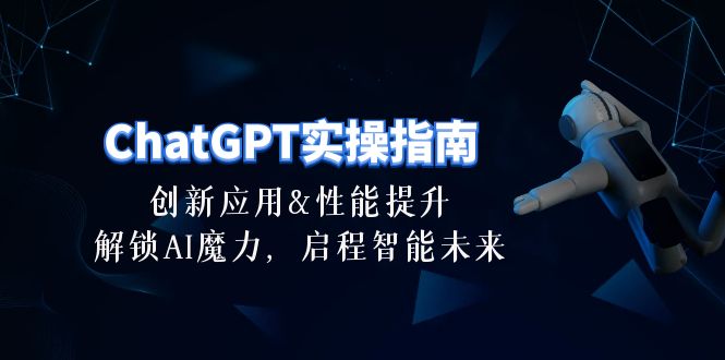 (10556期)ChatGPT-实操指南:创新应用及性能提升,解锁 AI魔力,启程智能未来-30节众成网-学无止境-中创网zibi