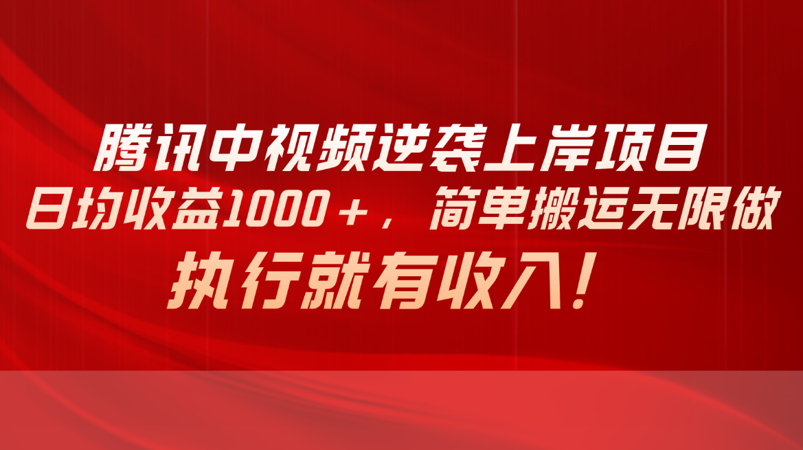 （10518期）腾讯中视频项目，日均收益1000+，简单搬运无限做，执行就有收入众成网-学无止境-中创网zibi