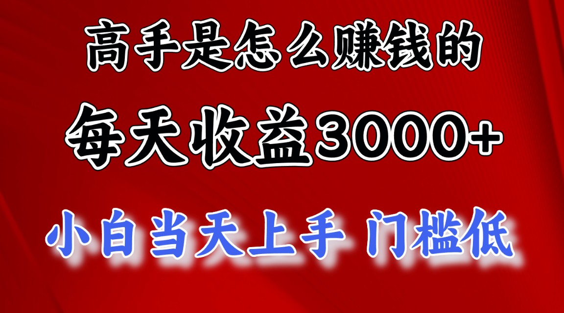 （10436期）高手是怎么赚钱的，一天收益3000+ 这是穷人逆风翻盘的一个项目，非常稳...众成网-学无止境-中创网zibi