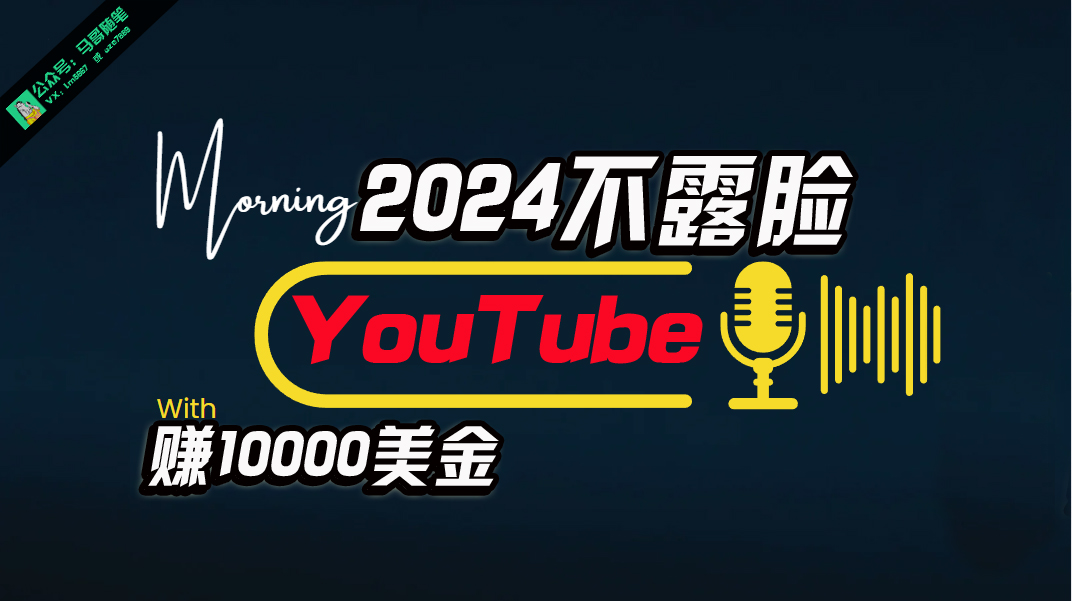 （10348期）AI做不露脸YouTube赚$10000月，傻瓜式操作，小白可做，简单粗暴众成网-学无止境-中创网zibi