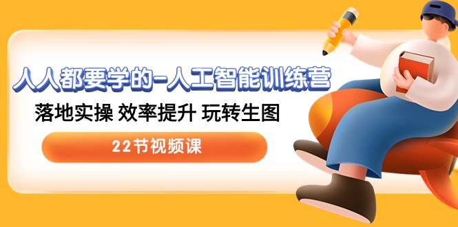 （10346期）人人都要学的-人工智能训练营，落地实操 效率提升 玩转生图 (22节视频课)众成网-学无止境-中创网zibi