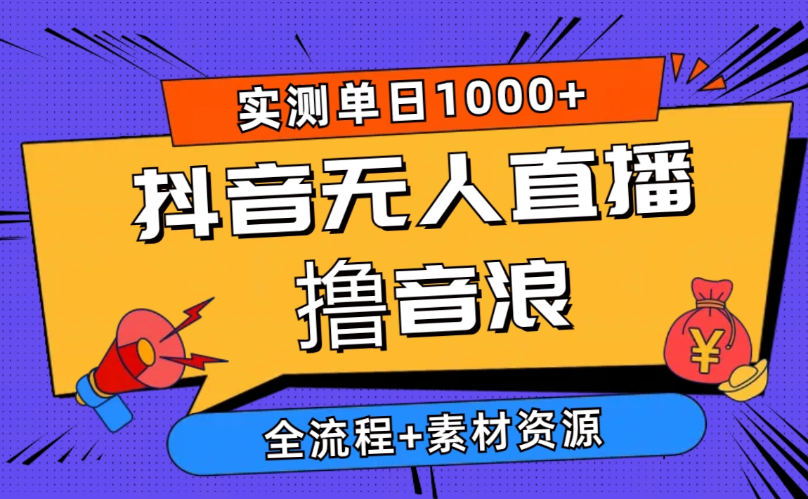 (10274期)2024抖音无人直播撸音浪新玩法 日入1000+ 全流程+素材资源众成网-学无止境-中创网zibi