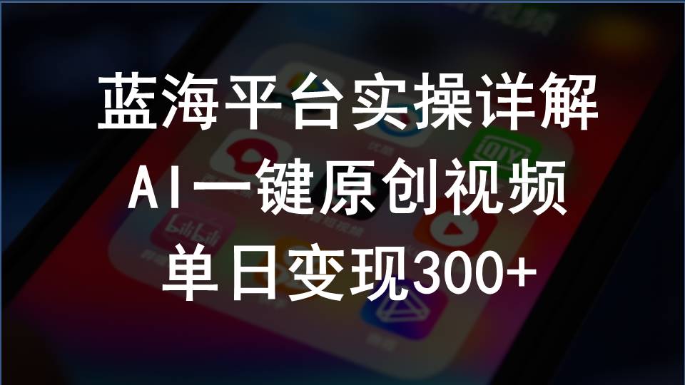 (10196期)2024支付宝创作分成计划实操详解,AI一键原创视频,单日变现300+众成网-学无止境-中创网zibi