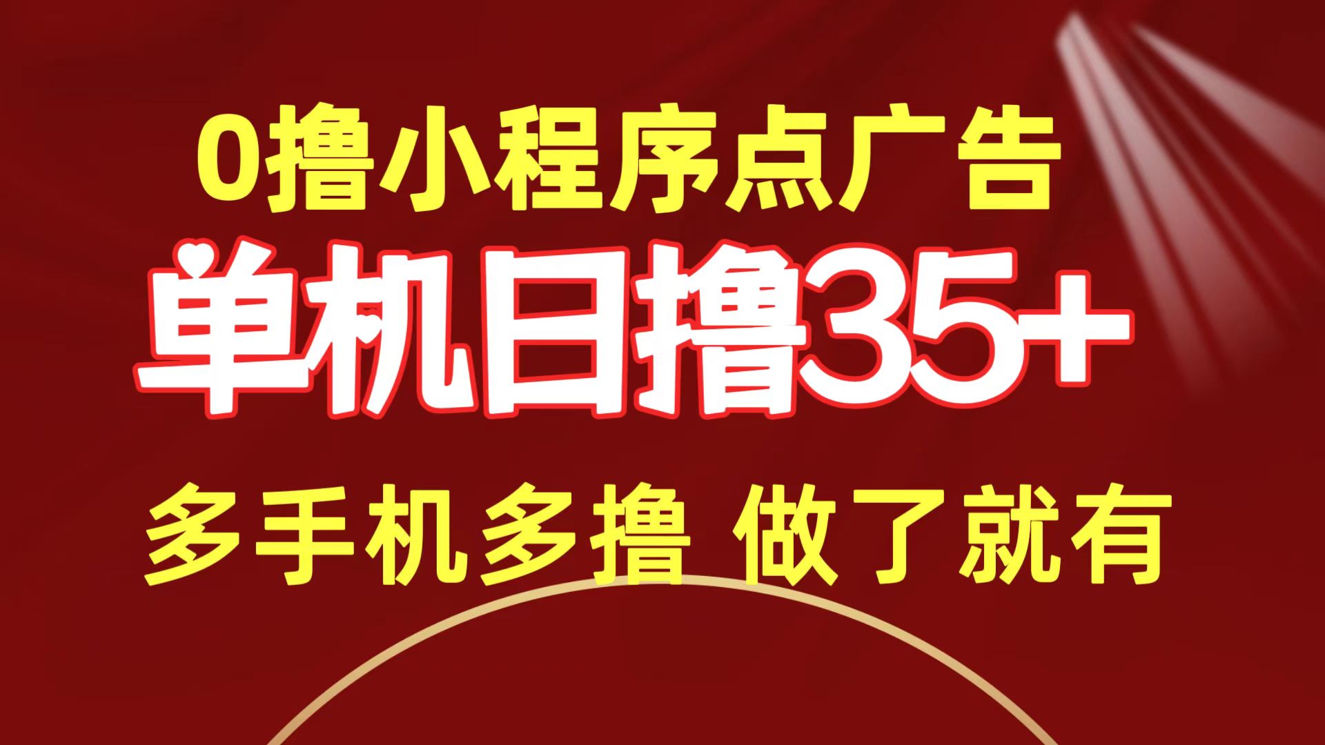 (9956期)0撸小程序点广告 单机日撸35+ 多机器多撸 做了就一定有众成网-学无止境-中创网zibi