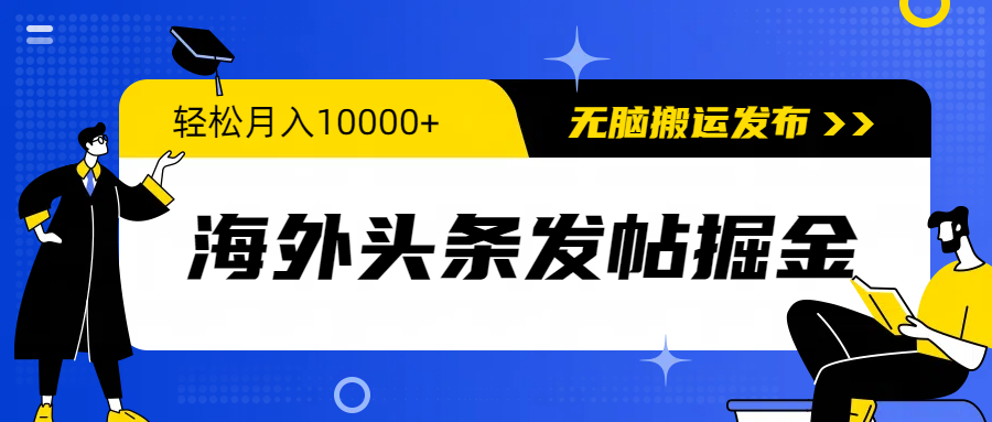 (9827期)海外头条发帖掘金,轻松月入10000+,无脑搬运发布,新手小白无门槛众成网-学无止境-中创网zibi
