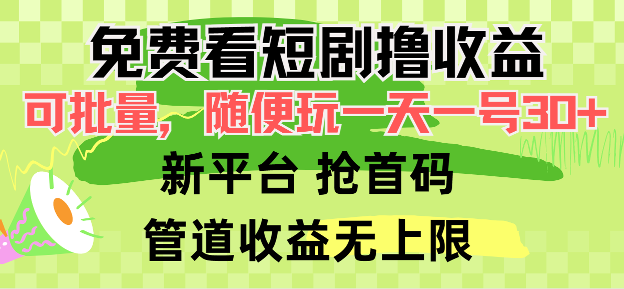 (9747期)免费看短剧撸收益,可挂机批量,随便玩一天一号30+做推广抢首码,管道收益众成网-学无止境-中创网zibi