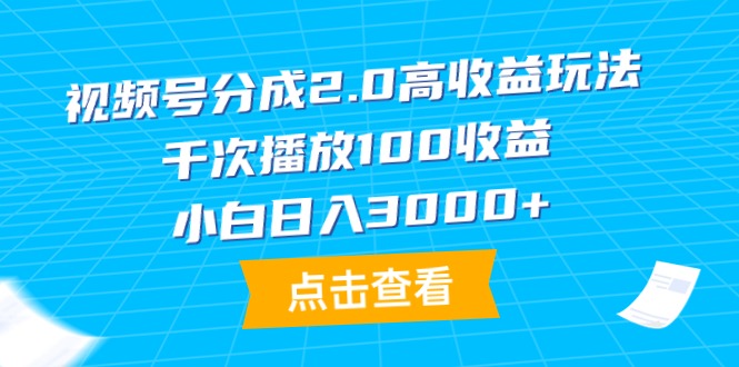 （9716期）视频号分成2.0高收益玩法，千次播放100收益，小白日入3000+众成网-学无止境-中创网zibi