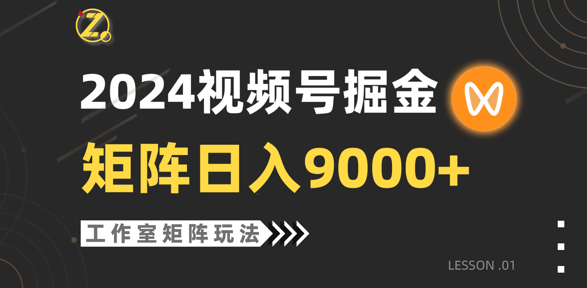(9709期)【蓝海项目】2024视频号自然流带货,工作室落地玩法,单个直播间日入9000+众成网-学无止境-中创网zibi