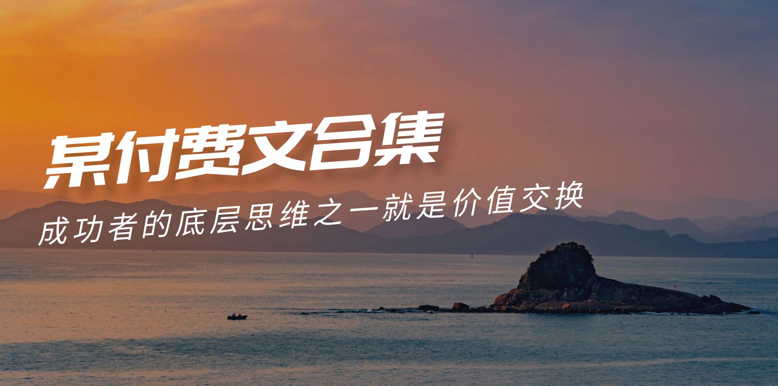 （9708期）赢在 8小时之外《付费文合集》成功者的底层思维之一 就是价值交换众成网-学无止境-中创网zibi