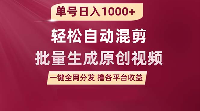 （9638期）单号日入1000+ 用一款软件轻松自动混剪批量生成原创视频 一键全网分发（...众成网-学无止境-中创网zibi