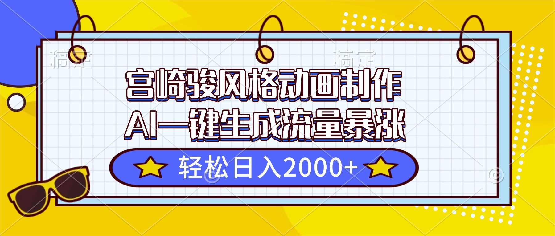 (16603期)宫崎骏风格动画制作,AI一键生成流量暴涨,轻松日入2000+众成网-学无止境-中创网zibi
