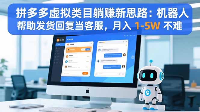 （16569期）拼多多虚拟类目躺赚新思路：机器人帮助发货回复当客服，月入 1-5W 不难众成网-学无止境-中创网zibi