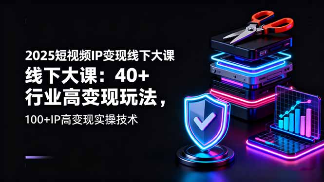 （16282期）2025短视频IP变现线下大课：40+行业高变现玩法，100+IP高变现实操技术众成网-学无止境-中创网zibi