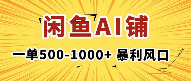 （16281期）在闲鱼开AI写作店铺，一单500-1000+，暴利风口，稳定月入1-3W+众成网-学无止境-中创网zibi