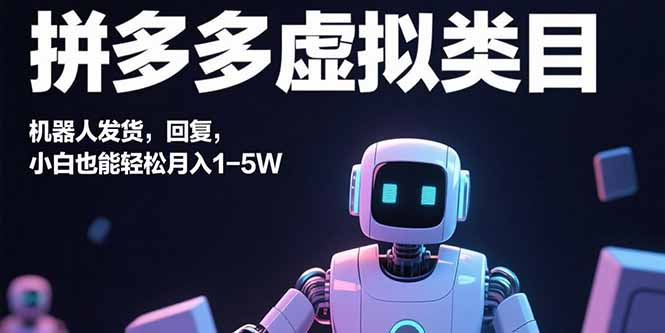 （15913期）拼多多虚拟类目，机器人发货，回复，小白也能轻松月入1-5W众成网-学无止境-中创网zibi