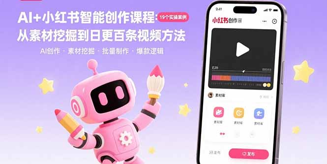 （15768期）AI+小红书智能创作课程：19个实操案例  从素材挖掘到日更百条视频方法众成网-学无止境-中创网zibi