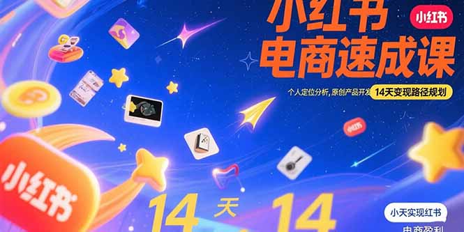 (15490期)小红书虚拟电商速成课:个人定位分析,原创产品开发,14天变现路径规划众成网-学无止境-中创网zibi