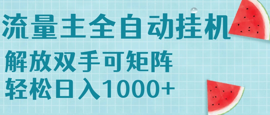 （15369期）流量主挂机每天几分钟日入1000+无脑操作，可矩阵并附有管道收益众成网-学无止境-中创网zibi
