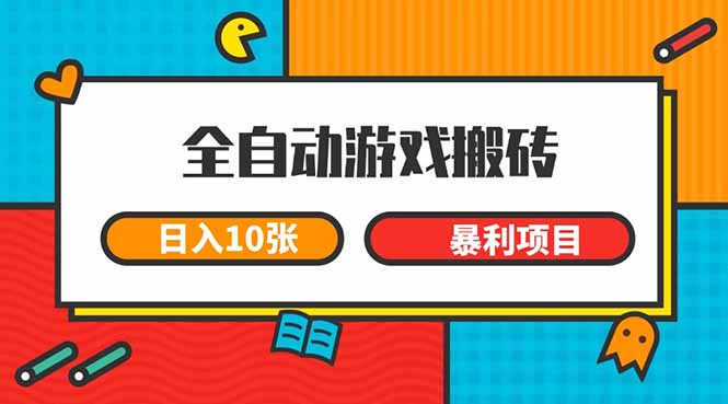 （15060期）全自动游戏搬砖，日入10张 一个可以长期变现暴利项目众成网-学无止境-中创网zibi