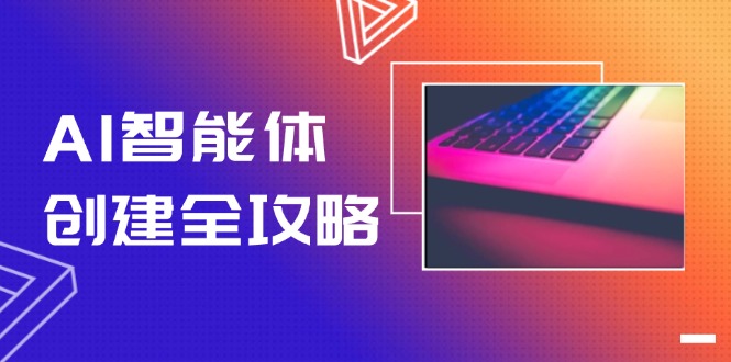 (14979期)AI智能体创建全攻略,零代码搭建方法,实现工作流自动化,十倍提升效率众成网-学无止境-中创网zibi