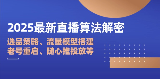 (14266期)2025最新直播算法解密:选品策略、流量模型搭建、老号重启、随心推投放等众成网-学无止境-中创网zibi
