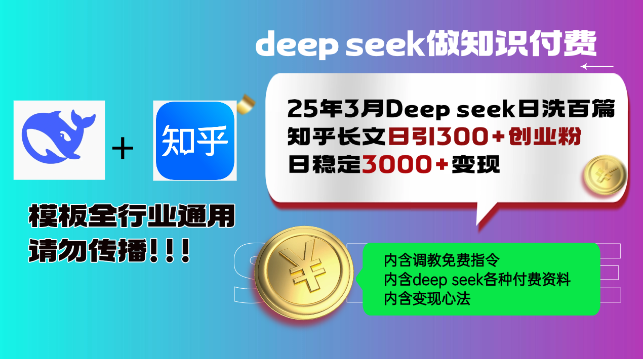(14530期)25年3月最新Deep seek日洗百篇知乎长文日引300+创业粉,日稳定3000+变...众成网-学无止境-中创网zibi