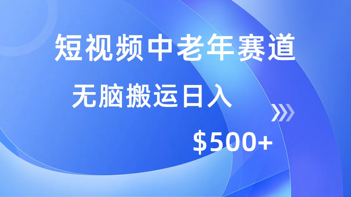 （14254期）短视频中老年赛道，操作简单，多平台收益，无脑搬运日入500+众成网-学无止境-中创网zibi