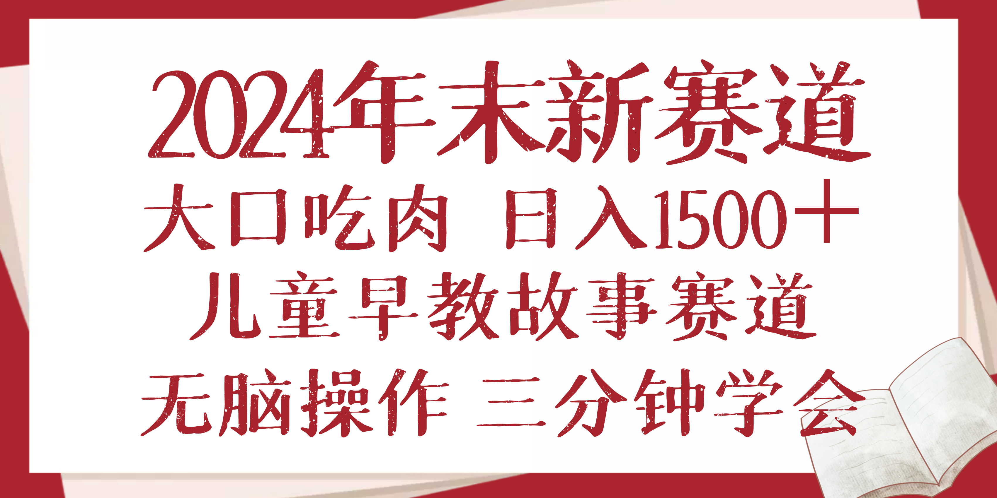 (13814期)2024年末新早教儿童故事新赛道,大口吃肉,日入1500+,无脑操作,三分钟...众成网-学无止境-中创网zibi