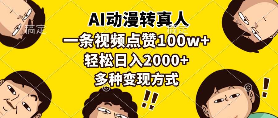 （13650期）AI动漫转真人，一条视频点赞100w+，日入2000+，多种变现方式众成网-学无止境-中创网zibi