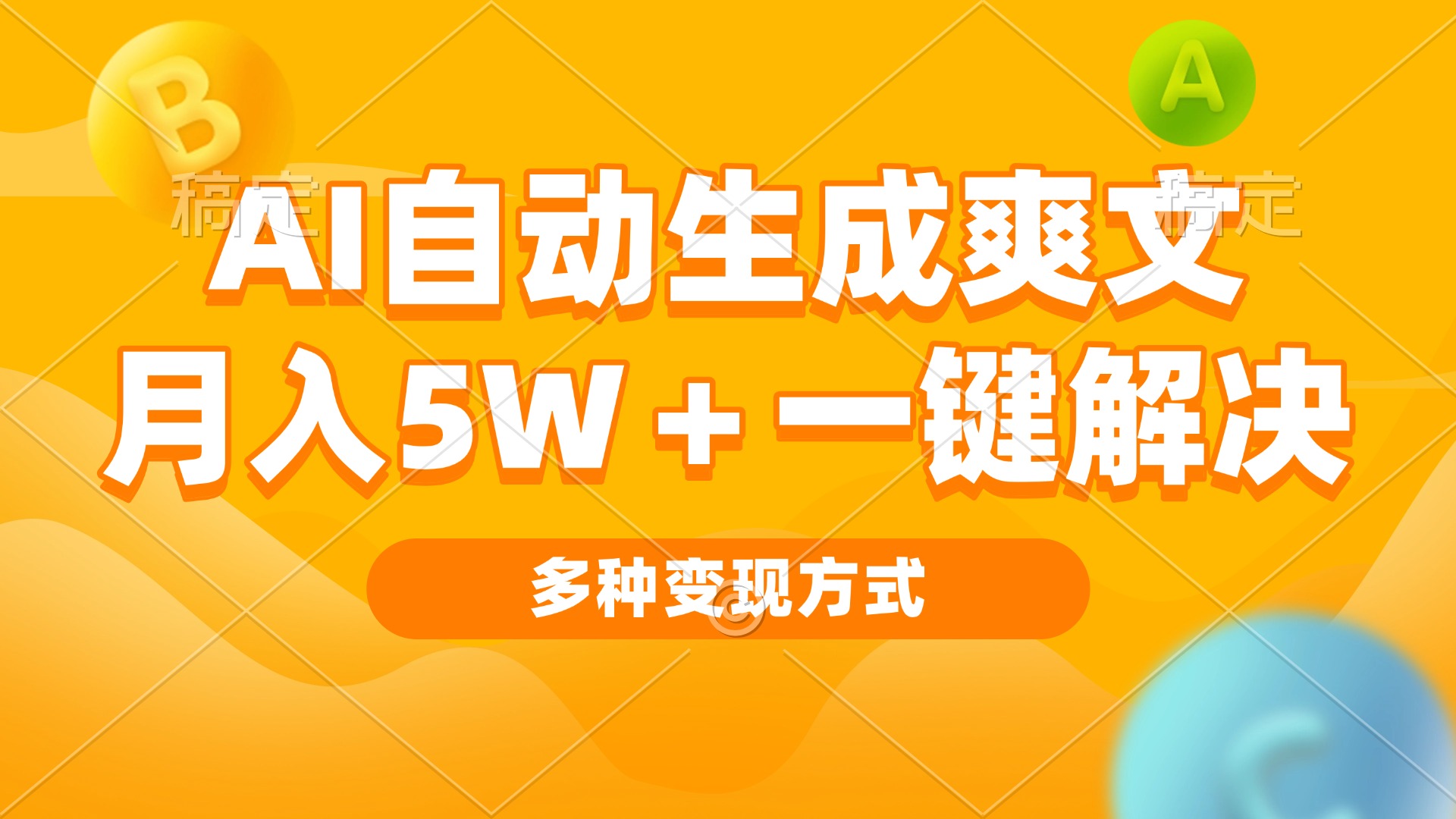 (13450期)AI自动生成爽文 月入5w+一键解决 多种变现方式 看完就会众成网-学无止境-中创网zibi