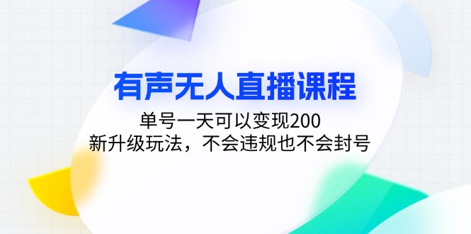 （13287期）有声无人直播课程，单号一天可以变现200，新升级玩法，不会违规也不会封号众成网-学无止境-中创网zibi