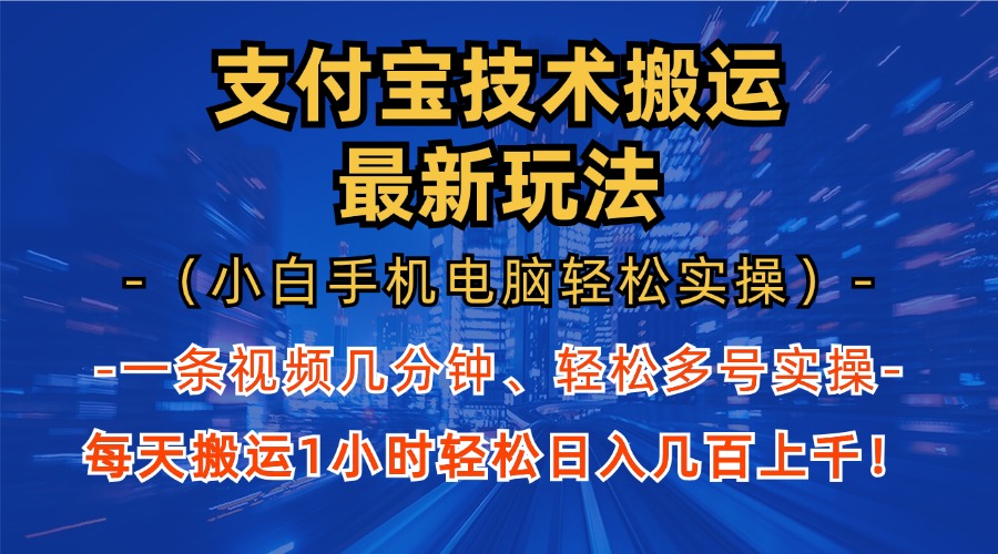(13204期)支付宝分成技术搬运“最新玩法”(小白手机电脑轻松实操1小时) 轻松日...众成网-学无止境-中创网zibi